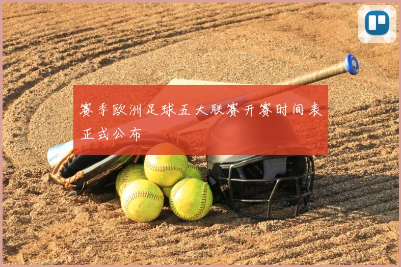 赛季欧洲足球五大联赛开赛时间表正式公布
