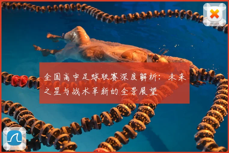 全国高中足球联赛深度解析:未来之星与战术革新的全景展望