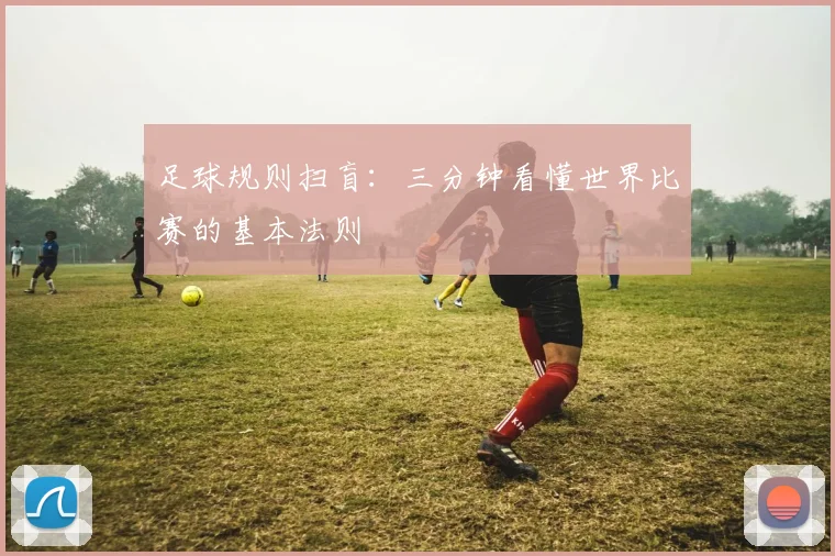 足球规则扫盲:三分钟看懂世界比赛的基本法则