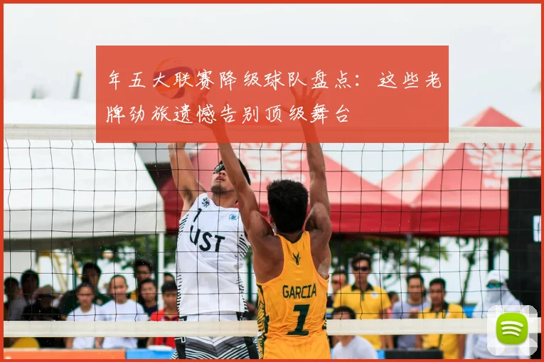 年五大联赛降级球队盘点：这些老牌劲旅遗憾告别顶级舞台