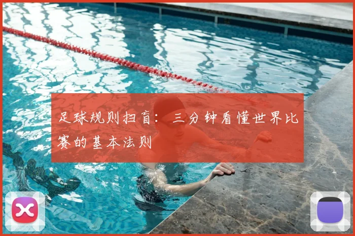 足球规则扫盲:三分钟看懂世界比赛的基本法则