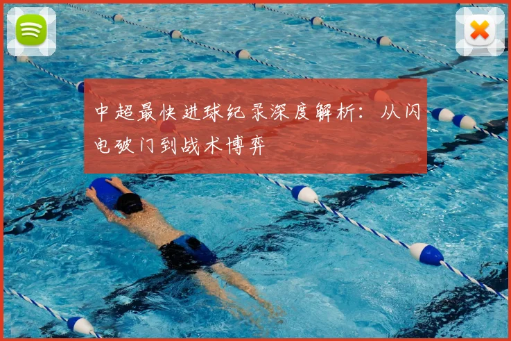 中超最快进球纪录深度解析:从闪电破门到战术博弈