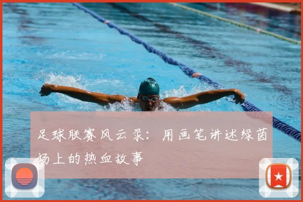 足球联赛风云录:用画笔讲述绿茵场上的热血故事