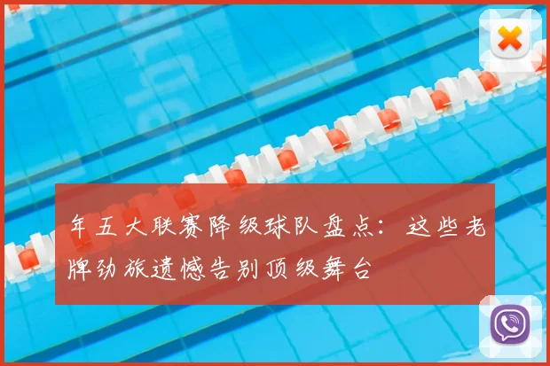 年五大联赛降级球队盘点:这些老牌劲旅遗憾告别顶级舞台