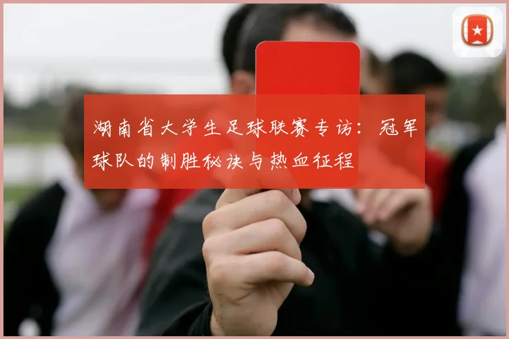 湖南省大学生足球联赛专访：冠军球队的制胜秘诀与热血征程